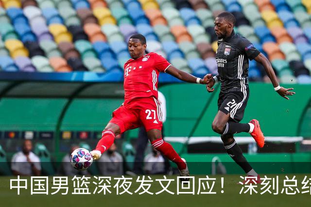 中国男篮深夜发文回应！深刻总结，调整状态打好铜牌争夺战