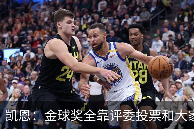 凯恩：金球奖全靠评委投票和大家选，我能成为竞争者已经很开心了