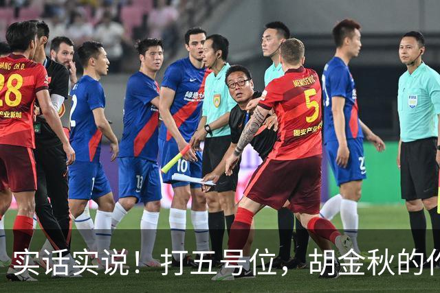 实话实说！打五号位，胡金秋的作用不如周琦、王哲林