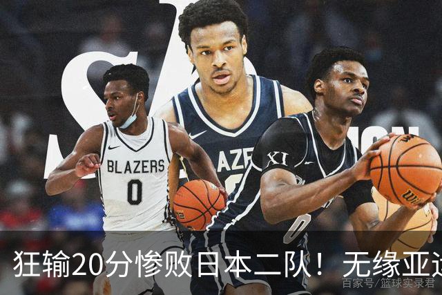 狂输20分惨败日本二队！无缘亚运会决赛，中国男篮时代彻底结束？