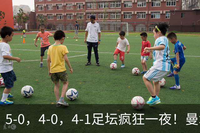 5-0，4-0，4-1足坛疯狂一夜！曼城，尤文图斯造惨案，马赛惨败！